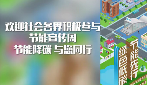 節(jié)能宣傳周活動圓滿結(jié)束！