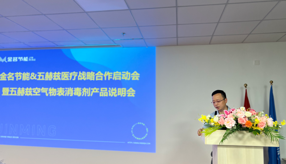 時訊：金名節(jié)能·五赫茲醫(yī)療召開戰(zhàn)略合作啟動會、產(chǎn)品說明會