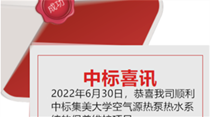 喜訊：恭喜我司順利中標集美大學空氣源熱泵熱水系統(tǒng)的保養(yǎng)維護項目