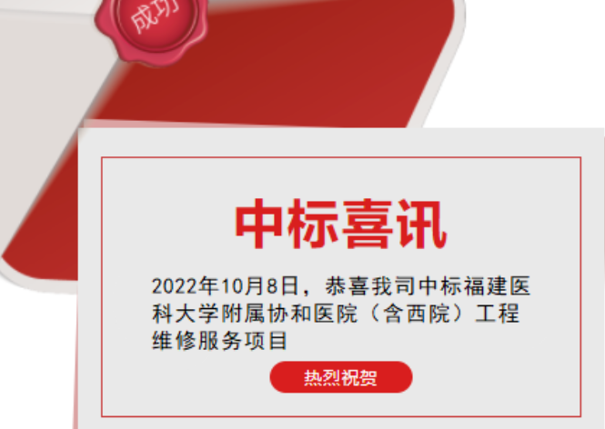 喜訊：恭喜我司順利中標(biāo)福建醫(yī)科大學(xué)附屬協(xié)和醫(yī)院（含西院)工程維修服務(wù)項目