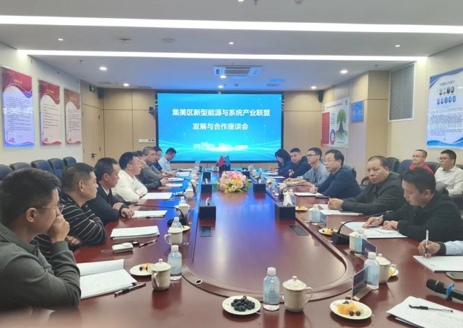 集美區(qū)新型能源與系統(tǒng)產(chǎn)業(yè)聯(lián)盟座談會(huì)順利召開(kāi)，共繪綠色發(fā)展新藍(lán)圖
