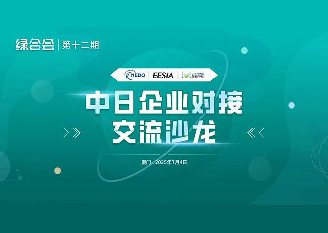 共筑綠色未來(lái)，金名節(jié)能領(lǐng)航中日節(jié)能合作新篇章 ！